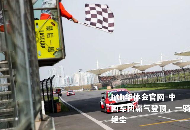中国军团霸气登顶，一骑绝尘