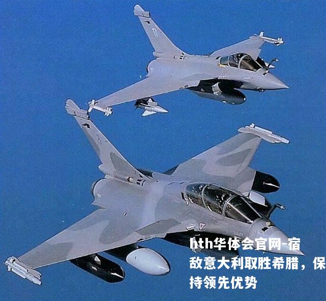 宿敌意大利取胜希腊，保持领先优势