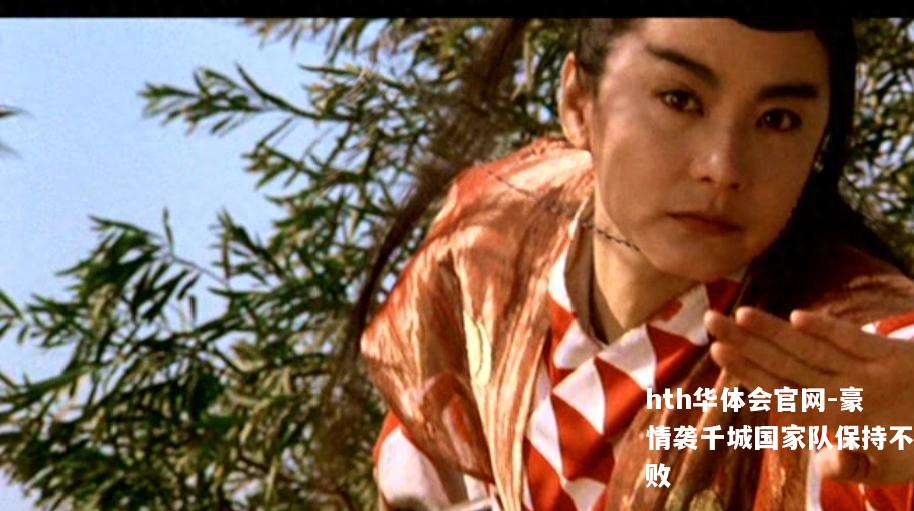 豪情袭千城国家队保持不败