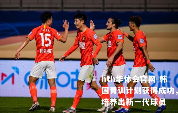 韩国青训计划获得成功，培养出新一代球员