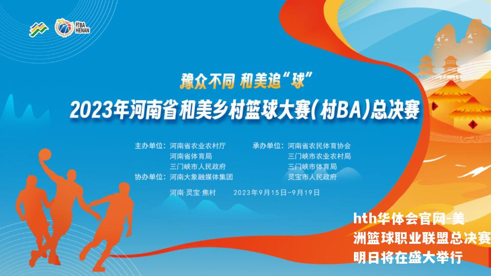 美洲篮球职业联盟总决赛明日将在盛大举行
