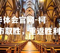 柯隆城市取胜，重返胜利之路