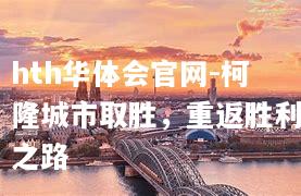 柯隆城市取胜，重返胜利之路