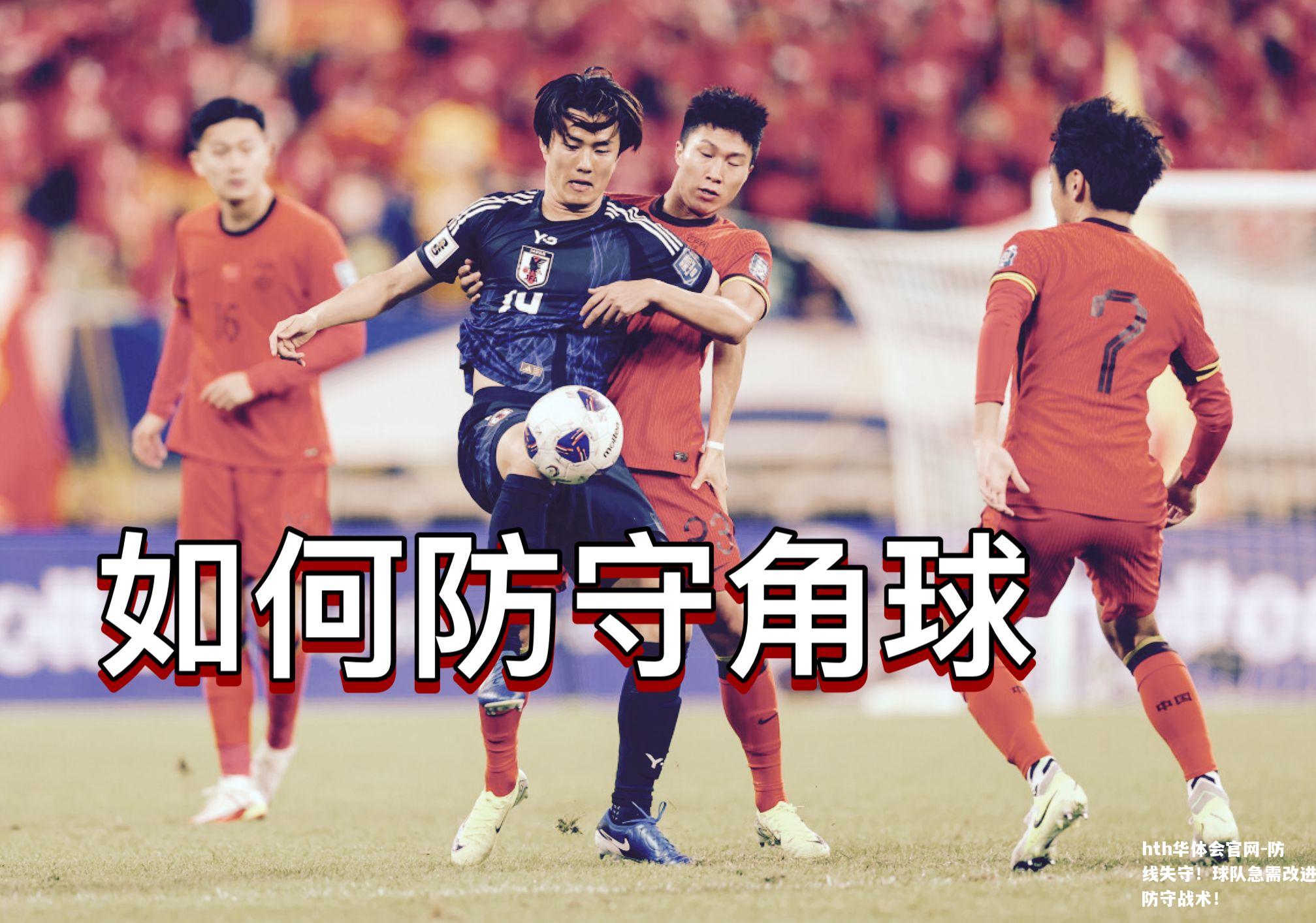 防线失守！球队急需改进防守战术！