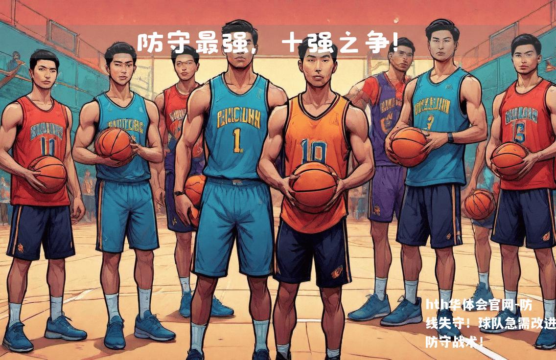 防线失守！球队急需改进防守战术！