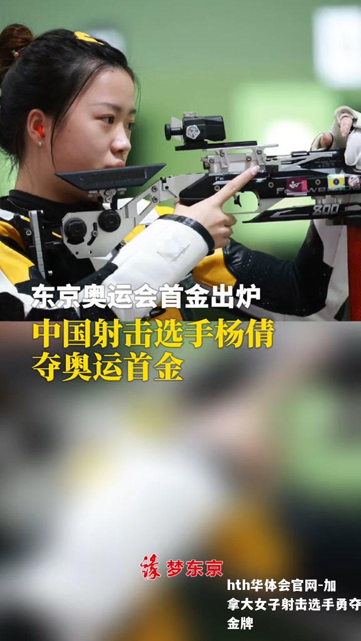 加拿大女子射击选手勇夺金牌