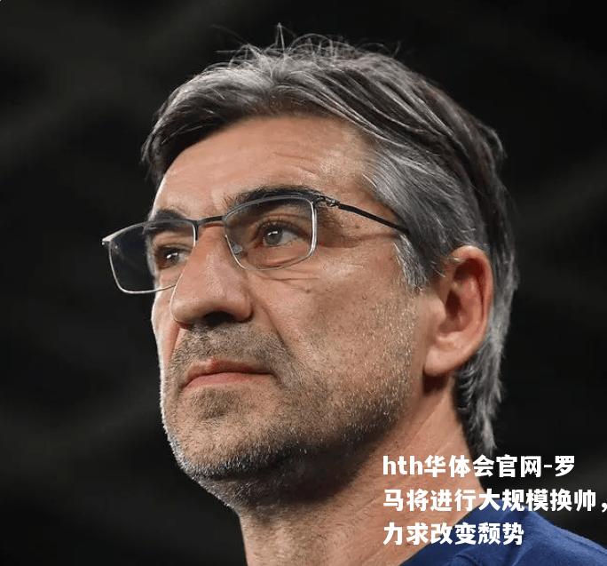 罗马将进行大规模换帅，力求改变颓势