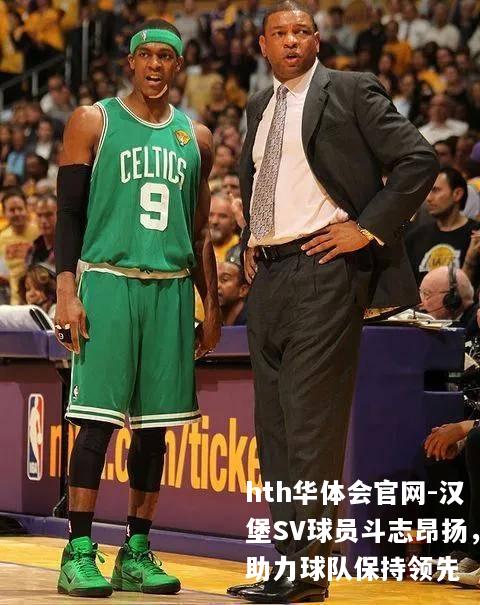 汉堡SV球员斗志昂扬，助力球队保持领先
