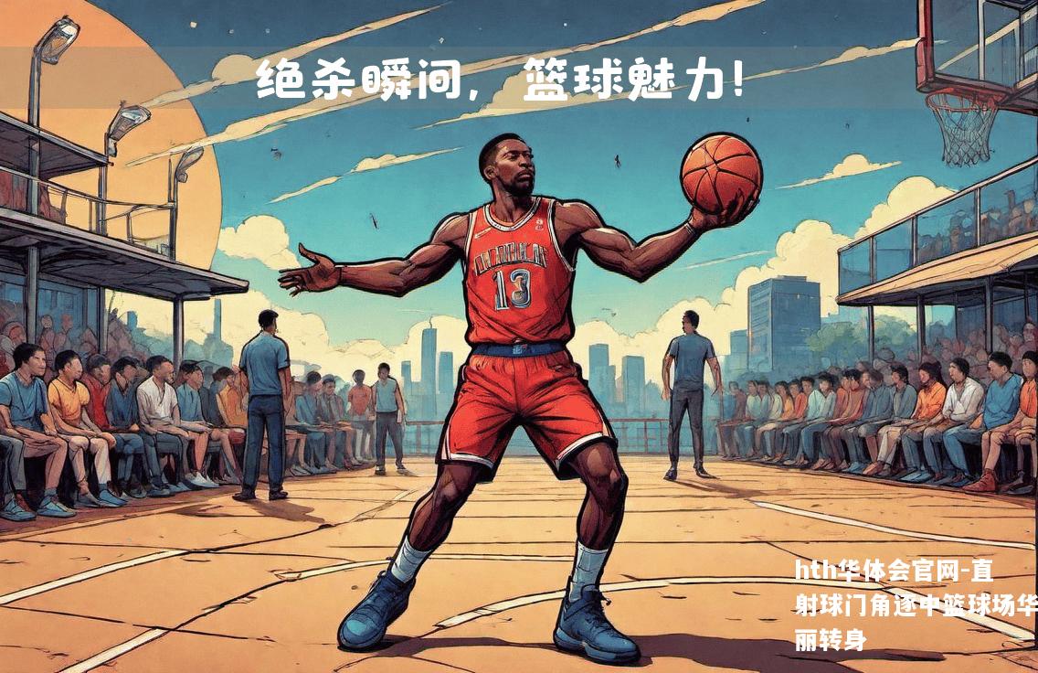 直射球门角逐中篮球场华丽转身