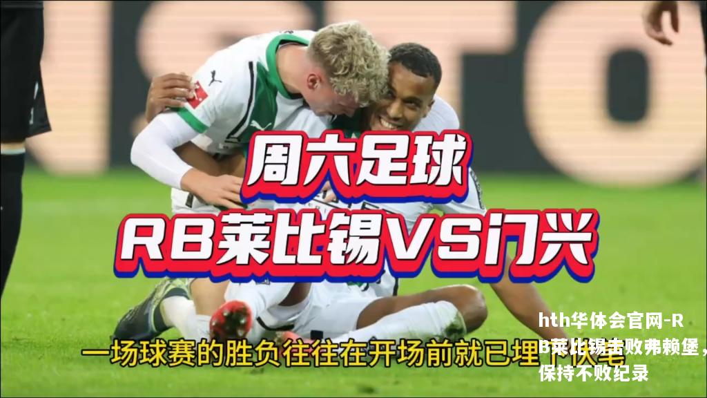 RB莱比锡击败弗赖堡，保持不败纪录