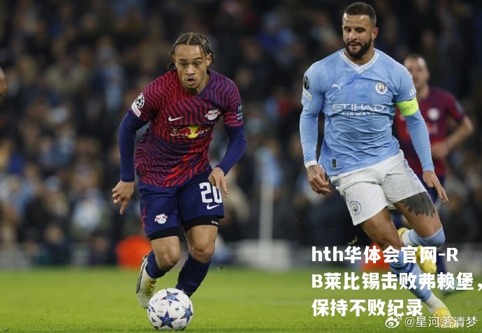 RB莱比锡击败弗赖堡，保持不败纪录