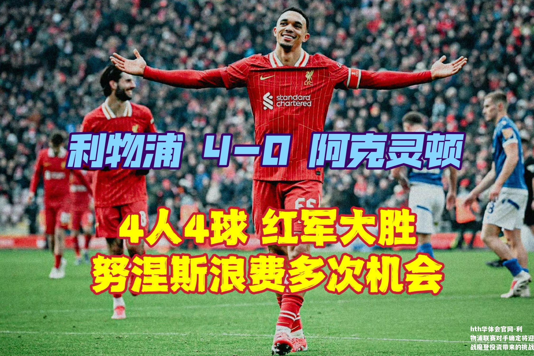 利物浦联赛对手确定将迎战魔登投资带来的挑战