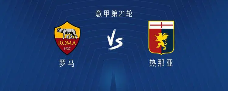 罗马将挑战巴勒莫，佩莱格里尼是否会调整阵容