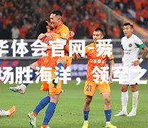 舜天主场胜海洋，领军之魁