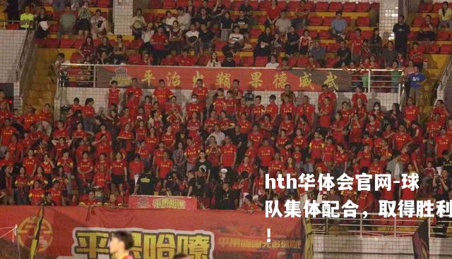 球队集体配合，取得胜利！
