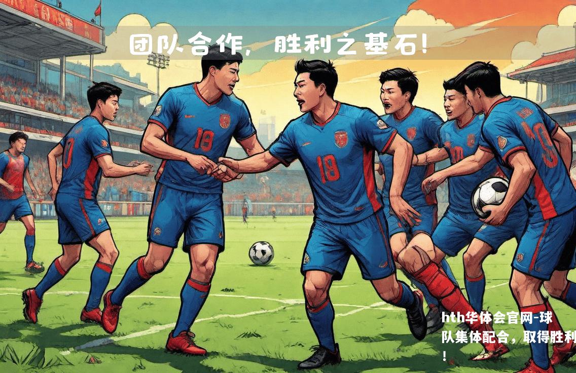 球队集体配合，取得胜利！
