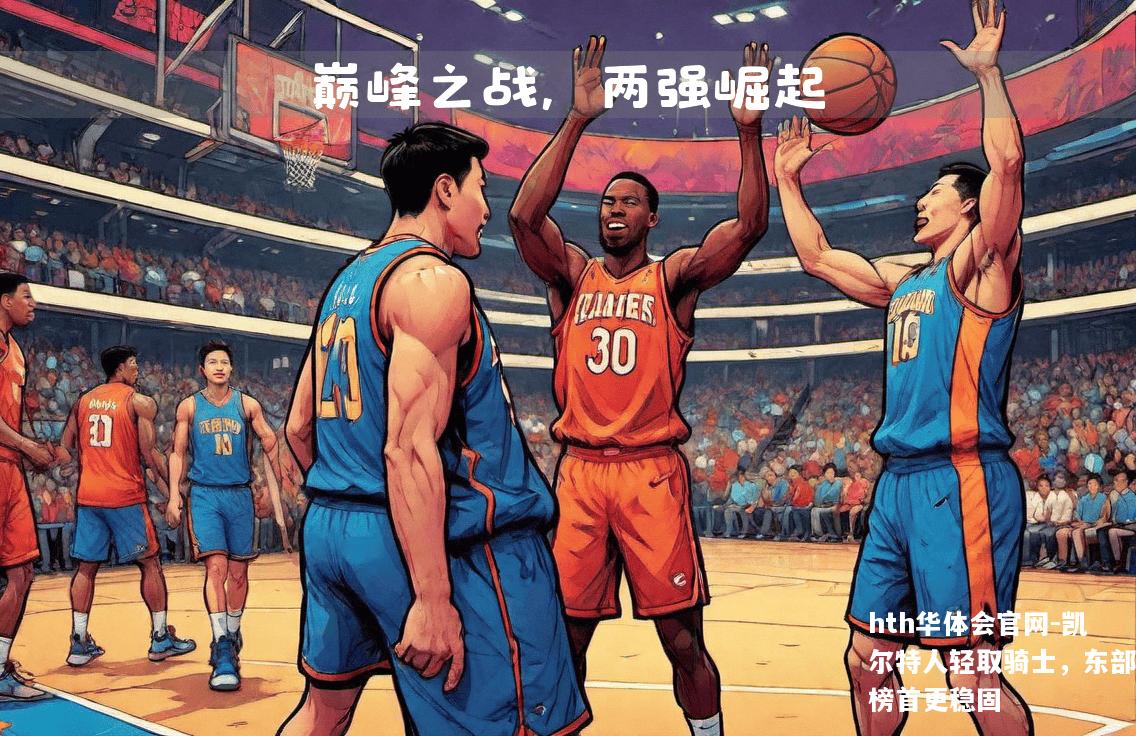 凯尔特人轻取骑士，东部榜首更稳固