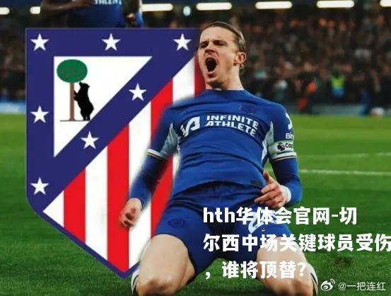 切尔西中场关键球员受伤，谁将顶替？