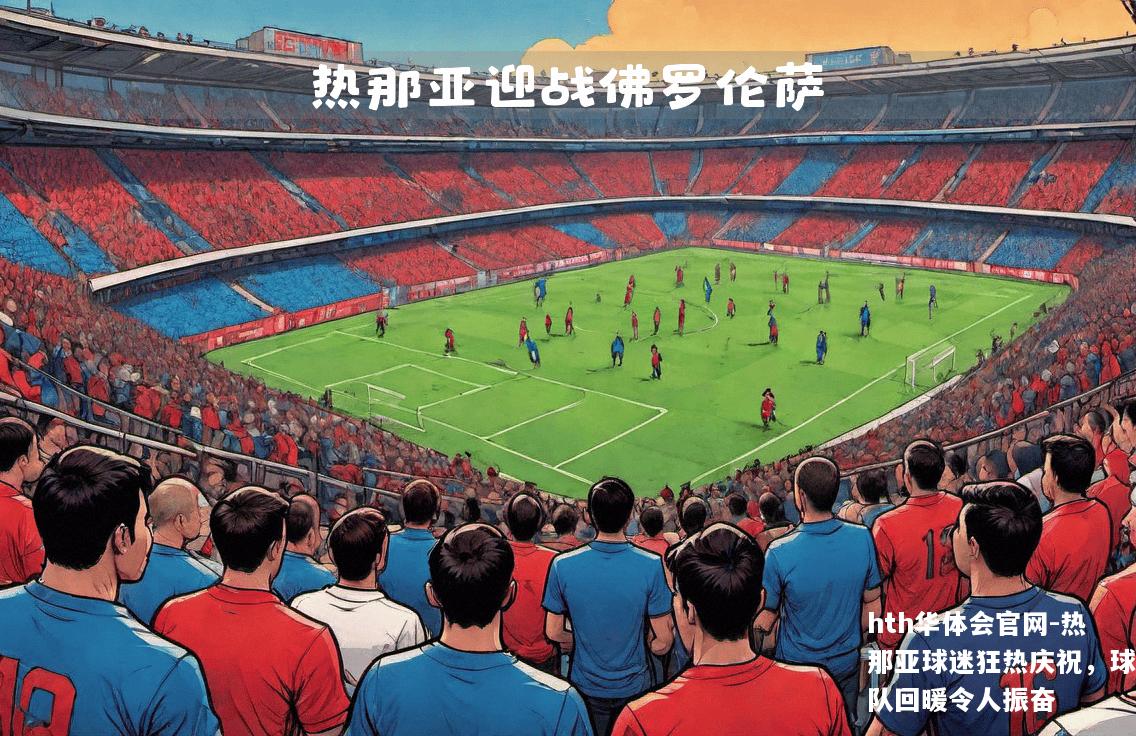 热那亚球迷狂热庆祝，球队回暖令人振奋