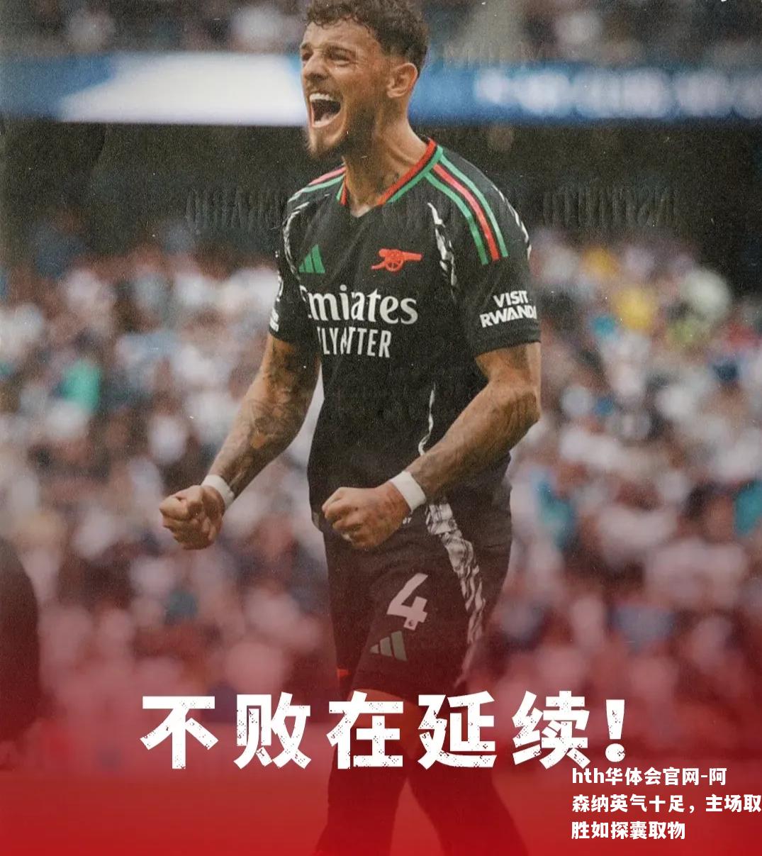 阿森纳英气十足，主场取胜如探囊取物