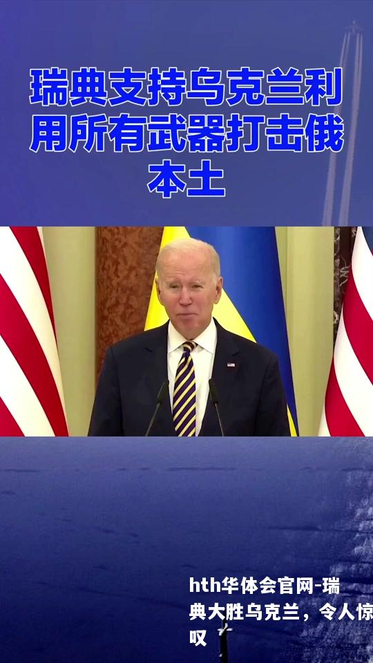 瑞典大胜乌克兰，令人惊叹